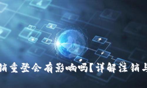 小狐錢包注銷重登會(huì)有影響嗎？詳解注銷與重登的利弊