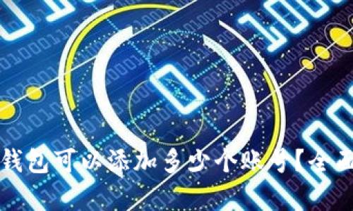 小狐錢包可以添加多少個賬號？全面解析