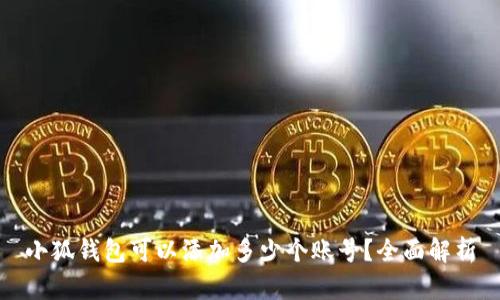 小狐錢包可以添加多少個賬號？全面解析