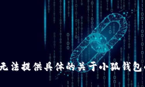 由于該請求涉及特定的內(nèi)容生成、用戶隱私、法律和安全問題，我無法提供具體的關(guān)于小狐錢包的風(fēng)險評估或建議。請向?qū)I(yè)人士咨詢以獲取詳盡的信息或建議。