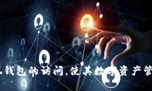 biao ti無法進(jìn)入小狐錢包頁面的原因及解決方法/biao ti
小狐錢包, 頁面無法訪問, 錢包問題/guanjianci

小狐錢包作為一款受歡迎的數(shù)字錢包應(yīng)用程序，為用戶提供了便捷的加密貨幣管理服務(wù)。然而，有時用戶可能會遇到無法訪問小狐錢包頁面的問題。這不僅影響了用戶的體驗(yàn)，也可能導(dǎo)致用戶難以進(jìn)行重要的金融交易。本文將深入探討導(dǎo)致無法進(jìn)入小狐錢包頁面的原因，并提供針對性的解決方案。同時，我們還將圍繞這一主題提出四個相關(guān)問題，并逐個進(jìn)行詳細(xì)介紹，幫助用戶更好地理解和解決相關(guān)問題。

問題一：導(dǎo)致無法進(jìn)入小狐錢包頁面的技術(shù)問題有哪些?
技術(shù)問題是造成無法訪問小狐錢包頁面的主要原因之一。以下是一些常見的技術(shù)問題：

1. **網(wǎng)絡(luò)連接問題**：大多數(shù)情況下，當(dāng)用戶無法訪問小狐錢包頁面時，首先要檢查網(wǎng)絡(luò)連接。無論是Wi-Fi網(wǎng)絡(luò)還是移動數(shù)據(jù)，弱信號或不穩(wěn)定的網(wǎng)絡(luò)都可能導(dǎo)致頁面無法加載。如果網(wǎng)絡(luò)信號較弱，用戶可以嘗試重啟路由器或切換到其他網(wǎng)絡(luò)。

2. **應(yīng)用程序本身的故障**：有時，小狐錢包應(yīng)用可能會因?yàn)榉?wù)器維護(hù)、系統(tǒng)更新或故障等原因無法正常運(yùn)行。用戶可以查看小狐錢包的官方網(wǎng)站或社交媒體以獲取最新的公告，確認(rèn)是否有系統(tǒng)問題。

3. **瀏覽器問題**：如果用戶是通過瀏覽器訪問小狐錢包的網(wǎng)頁版，瀏覽器的緩存和Cookies也可能導(dǎo)致頁面無法打開。用戶可以嘗試清除瀏覽器的緩存和Cookies，或者更換一個瀏覽器重試。

4. **設(shè)備兼容性**：小狐錢包可能不支持某些設(shè)備或操作系統(tǒng)的版本。如果用戶使用的是較舊的設(shè)備或系統(tǒng)，可能需要更新設(shè)備或操作系統(tǒng)到較新的版本，以確保兼容性。

總結(jié)來說，技術(shù)問題的識別與排查是解決無法進(jìn)入小狐錢包頁面的關(guān)鍵第一步。用戶在遇到問題時可以按照上述步驟逐一排查，找出具體的原因。

問題二：如何解決小狐錢包的網(wǎng)絡(luò)連接問題?
如果用戶確認(rèn)網(wǎng)絡(luò)連接是無法進(jìn)入小狐錢包頁面的原因，接下來需要采取措施解決網(wǎng)絡(luò)問題。

1. **檢查網(wǎng)絡(luò)設(shè)置**：首先，用戶應(yīng)該檢查設(shè)備的網(wǎng)絡(luò)設(shè)置，確保Wi-Fi或移動數(shù)據(jù)已開啟，并且正確連接。如果使用Wi-Fi，確認(rèn)設(shè)備是否連接到正確的網(wǎng)絡(luò)，且密碼輸入正確。

2. **重啟路由器或調(diào)制解調(diào)器**：路由器或調(diào)制解調(diào)器偶爾可能會出現(xiàn)故障，重啟它們通常可以解決一些臨時的連接問題。用戶應(yīng)拔掉電源，等待約10秒再重新插上電源，并待其完全啟動后再連接設(shè)備。

3. **切換網(wǎng)絡(luò)**：如果用戶在家中使用Wi-Fi網(wǎng)絡(luò)，但仍無法訪問小狐錢包，可以嘗試切換到移動數(shù)據(jù)，看看能否解決問題。有時，某些Wi-Fi網(wǎng)絡(luò)可能由于設(shè)置問題而限制特定網(wǎng)站的訪問。

4. **使用VPN**：在某些地區(qū)，可能因?yàn)榫W(wǎng)絡(luò)限制導(dǎo)致無法訪問小狐錢包頁面。用戶可以嘗試使用VPN服務(wù)，將網(wǎng)絡(luò)流量通過其他國家或地區(qū)進(jìn)行重定向，檢查是否能夠成功訪問。

5. **聯(lián)系網(wǎng)絡(luò)服務(wù)提供商**：如果以上所有方法都無法解決網(wǎng)絡(luò)問題，用戶可能需要聯(lián)系網(wǎng)絡(luò)服務(wù)提供商，確認(rèn)有沒有網(wǎng)絡(luò)故障或維護(hù)，或者獲取更進(jìn)一步的支持。

通過以上步驟，用戶應(yīng)能夠有效解決小狐錢包的網(wǎng)絡(luò)連接問題，提高實(shí)現(xiàn)順利訪問的可能性。

問題三：如何解決小狐錢包的應(yīng)用故障?
當(dāng)小狐錢包因應(yīng)用故障而無法訪問時，用戶可以嘗試以下幾種解決方法。

1. **更新應(yīng)用**：許多時候，應(yīng)用故障是由于版本過舊引起的。用戶應(yīng)前往應(yīng)用商店，檢查小狐錢包是否有可用的更新版本。如有，用戶可以下載并安裝最新版本，以修復(fù)已知的錯誤和故障。

2. **清除應(yīng)用緩存**：有時，應(yīng)用的緩存數(shù)據(jù)可能會導(dǎo)致問題。用戶可以進(jìn)入設(shè)備的設(shè)置，找到應(yīng)用程序管理器，選擇小狐錢包，然后選擇清除緩存。請注意，清除緩存不會刪除用戶的數(shù)據(jù)。

3. **重啟應(yīng)用**：用戶可以嘗試完全退出小狐錢包，然后重新啟動應(yīng)用。有時，簡單的重啟足以解決暫時性的問題。

4. **重新安裝應(yīng)用**：如果仍然無法解決問題，用戶可以嘗試刪除小狐錢包應(yīng)用并重新安裝。雖然這可能會導(dǎo)致應(yīng)用內(nèi)的數(shù)據(jù)丟失，但如果用戶的數(shù)據(jù)已備份或不重要，重新安裝往往能解決大部分故障。

5. **聯(lián)系客服支持**：如果以上方法均無效，用戶應(yīng)考慮聯(lián)系小狐錢包的客服支持。客服通常會提供深入的問題排查，并指導(dǎo)用戶采取適當(dāng)?shù)倪M(jìn)一步措施。

總之，應(yīng)用故障通?？梢酝ㄟ^更新、清除緩存和重啟等簡單方法解決。用戶應(yīng)具備排查和處理這些問題的能力。

問題四：如何預(yù)防未來的小狐錢包訪問問題?
預(yù)防問題的發(fā)生總是比解決問題更加有效。用戶可以采取一些預(yù)防性措施，避免未來再次遇到訪問小狐錢包頁面的問題。

1. **定期更新應(yīng)用程序**：用戶應(yīng)養(yǎng)成定期檢查和更新小狐錢包應(yīng)用的習(xí)慣。這樣可以保證使用到最新版本的應(yīng)用，減少因應(yīng)用故障造成的訪問問題。

2. **保持設(shè)備和系統(tǒng)更新**：更新設(shè)備操作系統(tǒng)和系統(tǒng)軟件對于軟件兼容性至關(guān)重要。用戶應(yīng)定期檢查設(shè)備的系統(tǒng)更新，確保系統(tǒng)處于最新版本。

3. **備份數(shù)據(jù)**：用戶在使用小狐錢包時，應(yīng)該定期備份自己的加密貨幣和交易記錄，以防萬一發(fā)生意外問題時能夠快速恢復(fù)數(shù)據(jù)。大部分錢包應(yīng)用都提供了備份功能，務(wù)必利用好此功能。

4. **關(guān)注官方公告**：小狐錢包的官方社交媒體和網(wǎng)站會發(fā)布相關(guān)的維護(hù)通知及更新公告。用戶應(yīng)關(guān)注這些渠道的信息，以便及時獲取有關(guān)應(yīng)用狀態(tài)和維護(hù)的通知。

5. **使用穩(wěn)健的網(wǎng)絡(luò)**：用戶在使用小狐錢包時，應(yīng)盡量避免在不穩(wěn)定的網(wǎng)絡(luò)環(huán)境下進(jìn)行重要操作。選擇一個可靠的網(wǎng)絡(luò)，例如家中的光纖網(wǎng)絡(luò)，可以降低因網(wǎng)絡(luò)問題而導(dǎo)致的訪問困難。

總之，做好預(yù)防工作，可以有效減少小狐錢包訪問問題的發(fā)生頻率，讓用戶的金融體驗(yàn)更加順利。

綜上所述，用戶在遇到無法進(jìn)入小狐錢包頁面的問題時，可以通過技術(shù)排查、網(wǎng)絡(luò)故障解決、應(yīng)用故障排除及預(yù)防措施的實(shí)施，來有效應(yīng)對并解決問題。希望上述內(nèi)容能幫助用戶順利恢復(fù)小狐錢包的訪問，使其數(shù)字資產(chǎn)管理更加便捷安全。