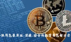 小狐錢包最新版：便捷、