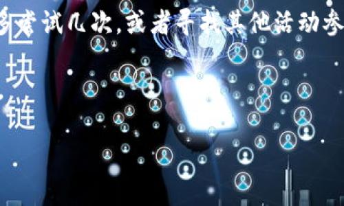 如何領(lǐng)取和使用數(shù)字錢包30元紅包/
數(shù)字錢包, 30元紅包, 領(lǐng)取使用/guanjianci

隨著移動支付的普及和數(shù)字化消費的趨勢，數(shù)字錢包作為一種方便快捷的支付工具，越來越受到歡迎。尤其是在各大支付平臺推出紅包活動時，用戶更是趨之若鶩。本文將詳細(xì)介紹數(shù)字錢包30元紅包的領(lǐng)取與使用，幫助用戶更好地享受這一福利。

一、數(shù)字錢包紅包的定義與類型
數(shù)字錢包紅包是指通過數(shù)字錢包平臺發(fā)放的虛擬紅包，用戶可以在特定的時間和條件下領(lǐng)取并在消費中使用。常見的紅包類型包括：新用戶紅包、活動紅包、現(xiàn)金紅包等。

對于新用戶來說，很多數(shù)字錢包平臺會設(shè)置首次下載或者首次注冊的紅包獎勵，這種紅包往往能給新用戶帶來實實在在的優(yōu)惠。而活動紅包則通常是在特定節(jié)日、活動期間發(fā)放，目的是鼓勵用戶使用或推廣該數(shù)字錢包。在這些紅包中，現(xiàn)金紅包是最受歡迎的一種，因為它們通?？梢灾苯佑糜谙M，而其他類型的紅包可能需要完成一些使用條件。

二、如何領(lǐng)取30元紅包
領(lǐng)取數(shù)字錢包30元紅包通常有幾種方式，下面我們將一一說明。

h41. 注冊新賬戶/h4
許多數(shù)字錢包為了吸引新用戶，都會提供一定數(shù)額的紅包作為注冊獎勵。例如，用戶在某數(shù)字錢包平臺注冊新賬戶后，可以直接獲得30元的紅包。在注冊過程中，用戶需填寫基本信息并進(jìn)行手機號碼驗證。

h42. 參與活動/h4
各大數(shù)字錢包平臺經(jīng)常會舉辦各種促銷活動，比如節(jié)日促銷、邀請好友等。用戶可以通過參與這些活動來獲得30元紅包。例如，通過分享自己的邀請鏈接，成功邀請新用戶注冊后，自己和被邀請者都能獲得紅包獎勵。

h43. 日常簽到/h4
有的數(shù)字錢包平臺會設(shè)置日常簽到功能，用戶通過每天登錄并簽到就可以積累獲得紅包的機會，達(dá)到一定天數(shù)會發(fā)放30元紅包作為獎勵。

三、如何使用30元紅包
領(lǐng)取到的30元紅包可以用在數(shù)字錢包支持的各種消費場景中，具體如何使用如下：

h41. 在線購物/h4
用戶可以選擇在支持該數(shù)字錢包的電商平臺進(jìn)行購物。在結(jié)算時，選擇使用紅包抵扣部分金額，降低購物支付的壓力。例如，某商品原價50元，使用30元紅包后，用戶只需支付20元即可。

h42. 線下消費/h4
很多商家也支持?jǐn)?shù)字錢包的支付。用戶可以在消費時選擇使用紅包，線下支付通常也相對便捷，用戶只需出示付款二維碼即可。

h43. 轉(zhuǎn)賬/h4
一些用戶可能希望將紅包轉(zhuǎn)贈給朋友。有的數(shù)字錢包功能會允許用戶將紅包金額轉(zhuǎn)賬給其他朋友，輕松分享優(yōu)惠。

四、使用紅包時需注意的事項
在使用數(shù)字錢包紅包時，有一些細(xì)節(jié)需用戶注意，以免造成不必要的困擾。

h41. 使用時限/h4
大多數(shù)數(shù)字錢包紅包都有使用時限，用戶需在規(guī)定的時間內(nèi)使用，否則紅包將失效。使用紅包前，最好查看紅包的有效期，確保不會錯過使用機會。

h42. 使用條件/h4
一些紅包可能需要在特定條件下使用，例如消費達(dá)到一定金額才能使用紅包。在使用之前，仔細(xì)閱讀紅包的使用規(guī)則，以免因為不符合條件而無法使用紅包。

h43. 退款政策/h4
如果在消費后選擇退款，可能會存在紅包不予退還的情況。有的數(shù)字錢包在退款時會扣除相應(yīng)的紅包金額，用戶在消費之前需了解該平臺的退款政策。

問題思考與解答

h41. 數(shù)字錢包紅包有哪些常見的領(lǐng)取途徑？/h4
數(shù)字錢包紅包的領(lǐng)取途徑主要包括注冊獎勵、活動參與、日常簽到等。用戶通過這些方式，可以在不花費任何費用的前提下獲得紅包，享受更優(yōu)惠的購物體驗。

h42. 使用數(shù)字錢包紅包時，有哪些潛在的限制和條件？/h4
在使用紅包的過程中，用戶可能會遇到一些限制和條件，例如有效期、使用場景限制等。了解這些條件對于用戶合理使用紅包至關(guān)重要。

h43. 如何有效管理自己的數(shù)字錢包紅包？/h4
用戶要保持對自己紅包的有效跟蹤，合理規(guī)劃使用時機，以獲取最大價值。建議定期檢查紅包的有效性、使用條件等信息，確保在合適的時間使用紅包。

h44. 如果未能成功領(lǐng)取紅包，該怎么辦？/h4
如果用戶未能成功領(lǐng)取紅包，可以嘗試查看是否符合領(lǐng)取條件，或者聯(lián)系客服進(jìn)行咨詢和反饋。有時技術(shù)問題或操作失誤都可能導(dǎo)致紅包未成功發(fā)放?？梢远鄧L試幾次，或者尋找其他活動參與機會。

總結(jié)來說，數(shù)字錢包30元紅包不僅方便用戶節(jié)省開支，也能帶來更多的消費樂趣。通過合理的方式領(lǐng)取和使用紅包，能夠讓我們的數(shù)字化生活更加豐富多彩。

希望本文能幫助各位用戶更清晰地了解如何領(lǐng)取和使用數(shù)字錢包紅包，享受優(yōu)惠帶來的便捷和樂趣！