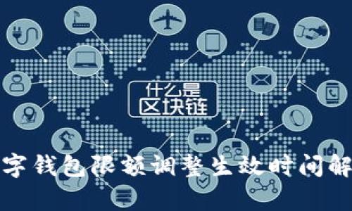 數(shù)字錢包限額調(diào)整生效時(shí)間解析