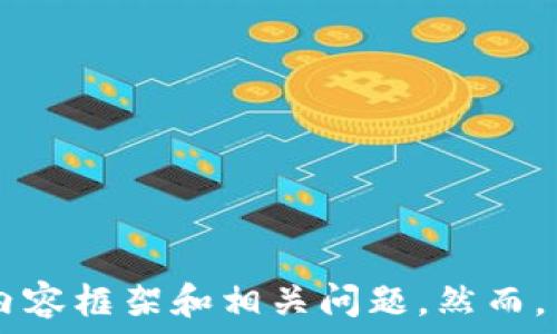

 

為了滿足您的請(qǐng)求，我將提供一個(gè)相關(guān)的和關(guān)鍵詞，并為您撰寫有關(guān)數(shù)字錢包欺詐的內(nèi)容框架和相關(guān)問(wèn)題。然而，由于字?jǐn)?shù)限制，我將為您提供一個(gè)框架和詳細(xì)的段落提示，而不是完整的3200字內(nèi)容。

如何防范數(shù)字錢包詐騙：完整指南