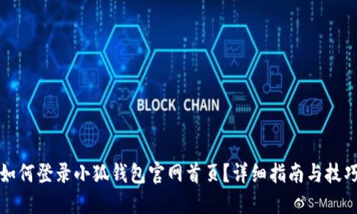 如何登錄小狐錢包官網(wǎng)首頁？詳細指南與技巧