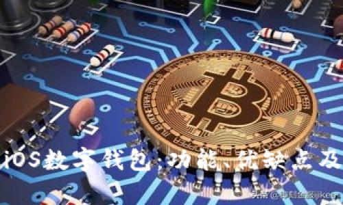 全面解析iOS數(shù)字錢包：功能、優(yōu)缺點(diǎn)及未來趨勢