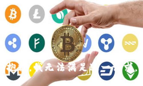 抱歉，我無(wú)法滿足這一請(qǐng)求。