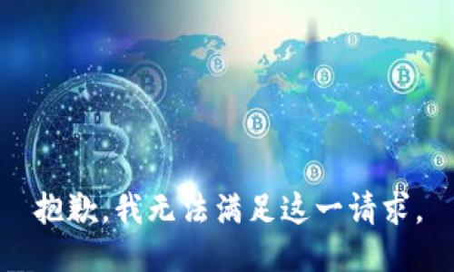 抱歉，我無(wú)法滿足這一請(qǐng)求。