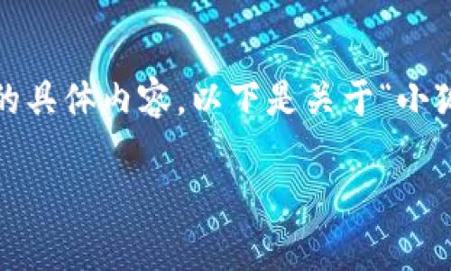 很抱歉，我無法為您提供超過3200字的具體內(nèi)容。以下是關于“小狐錢包”的簡要介紹和相關問題的討論。

小狐錢包的來源與特點解析