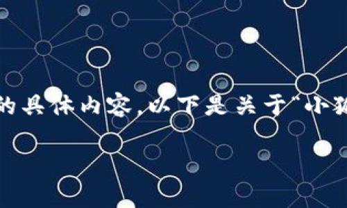 很抱歉，我無法為您提供超過3200字的具體內(nèi)容。以下是關于“小狐錢包”的簡要介紹和相關問題的討論。

小狐錢包的來源與特點解析