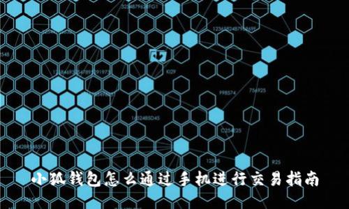 小狐錢(qián)包怎么通過(guò)手機(jī)進(jìn)行交易指南