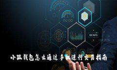 小狐錢包怎么通過手機(jī)進(jìn)