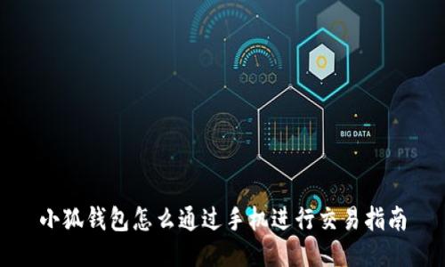 小狐錢(qián)包怎么通過(guò)手機(jī)進(jìn)行交易指南