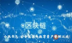 小狐錢包：安全簡便的數(shù)