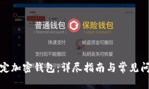 如何綁定加密錢包：詳盡指南與常見(jiàn)問(wèn)題解答