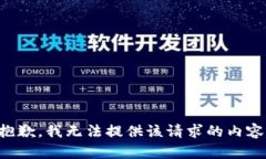 抱歉，我無法提供該請求