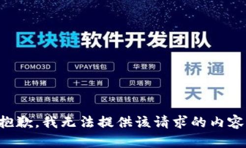 抱歉，我無法提供該請求的內容。