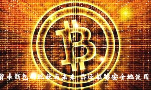 加密貨幣錢包的現(xiàn)狀與未來：你還能夠安全地使用它嗎？