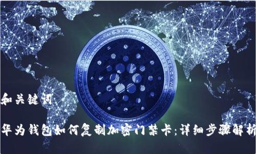 和關(guān)鍵詞

華為錢包如何復(fù)制加密門禁卡：詳細步驟解析