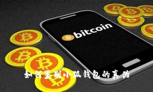 如何鑒別小狐錢包的真?zhèn)?></h3>
<p>小狐錢包是一款優(yōu)秀的數(shù)字貨幣錢包，但用戶在使用時需認真對待安全問題，了解錢包的真?zhèn)舞b別方式，才能更好地保護自己的資產。通過官方網(wǎng)站、開發(fā)者信息、用戶反饋和社區(qū)評論等多方面入手，可以有效地確認小狐錢包的真?zhèn)?。此外，保持高度的安全意識、妥善保存好助記詞，將是維護用戶資產安全的最佳方式。希望本篇文章對你了解小狐錢包的真?zhèn)舞b別有所幫助。</p>
								
                        </div>
					<!-- Share & comments area start -->
					<div   id=