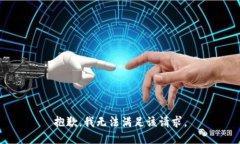 抱歉，我無(wú)法滿(mǎn)足該請(qǐng)求