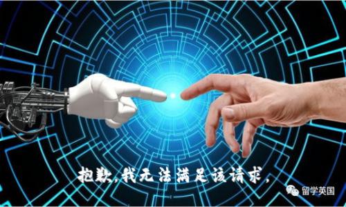 抱歉，我無(wú)法滿足該請(qǐng)求。