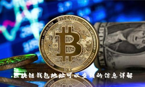 區(qū)塊鏈錢(qián)包地址可以查到的信息詳解