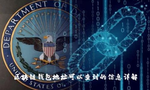 區(qū)塊鏈錢(qián)包地址可以查到的信息詳解