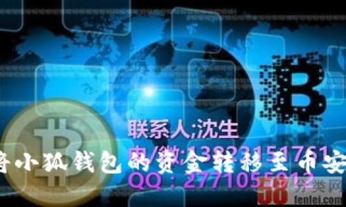 : 如何將小狐錢包的資金轉(zhuǎn)移至幣安交易所？
