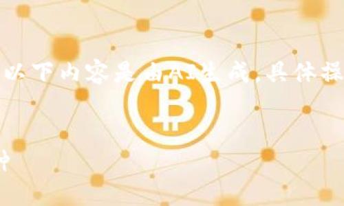 為了保證信息的準確性，請注意以下內容是由AI生成，具體操作以小狐錢包的官方說明為準。


如何在小狐錢包中添加ZTB幣種