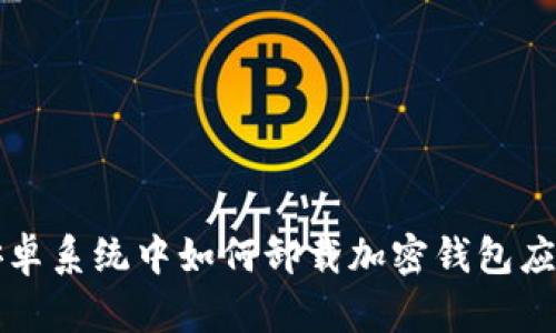 安卓系統(tǒng)中如何卸載加密錢包應用