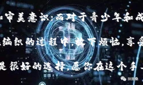   狐貍編織錢包圖片教程視頻 / 
 guanjianci 狐貍, 編織錢包, 教程 /guanjianci 

在這個(gè)教程中，我們將一起探索如何編織一個(gè)可愛的狐貍錢包。這不僅是一個(gè)有趣的手工藝項(xiàng)目，也是一個(gè)很有實(shí)用價(jià)值的物品。很多人對(duì)于編織可能會(huì)有些陌生，但是只要按照步驟來，你就會(huì)發(fā)現(xiàn)編織其實(shí)并不困難。

接下來，我們將分步驟進(jìn)行講解，包括工具準(zhǔn)備、編織材料、具體的編織步驟、最后的整理和圖案制作等內(nèi)容。一起來看看吧！

一、工具和材料準(zhǔn)備
首先，編織狐貍錢包所需的工具和材料相當(dāng)簡(jiǎn)單。你需要：
ul
li毛線：選擇柔軟且顏色鮮艷的毛線，通常推薦用橙色、白色和黑色來制作狐貍的主要顏色。/li
li鉤針：鉤針的大小需要根據(jù)你所選毛線的粗細(xì)來決定，通常為 3.0 至 4.0 毫米的鉤針比較合適。/li
li剪刀：用于裁剪毛線的長(zhǎng)度。/li
li縫針：在拼接和縫制錢包的各個(gè)部分時(shí)需用到。/li
li針線包：必要時(shí)可以用來修補(bǔ)和整理。/li
li圖紙或視頻教程：準(zhǔn)備好設(shè)計(jì)草圖或者視頻教程，以便更好地掌握編織步驟。/li
/ul

二、狐貍錢包的編織步驟
h41. 編織錢包的主體/h4
首先，我們從錢包的主體開始編織。按照以下步驟進(jìn)行：
ol
li選擇橙色毛線，開始編織錢包的底部?？梢杂面溼樂ㄟM(jìn)行，鉤制出一個(gè)適合你所需大小的矩形。/li
li當(dāng)?shù)撞客瓿珊螅鸩较蛏暇幙?，逐漸收邊，形成錢包的形狀?？梢杂枚提樂▉硗瓿蛇@個(gè)部分，確保錢包的兩側(cè)都保持對(duì)稱。/li
li繼續(xù)使用短針法，直到錢包的高度達(dá)到你需要的尺寸，然后停止編織。/li
/ol

h42. 編織狐貍的臉部/h4
錢包的狐貍臉部是整個(gè)錢包的重頭戲，因此需要多花些心思：
ol
li用白色毛線編織出狐貍的眼睛，注意做出圓形狀，然后用黑色毛線做眼珠。/li
li使用橙色毛線繼續(xù)編織狐貍的耳朵，耳朵的形狀可以先用平針織法編織，然后稍微打折縫合，以便形成耳朵的立體效果。/li
li最后，結(jié)合白色毛線和黑色毛線，在錢包的正面縫制出狐貍的鼻子和嘴巴，這樣就完成了狐貍的臉部特征。/li
/ol

h43. 錢包的內(nèi)襯與收口/h4
為了增加狐貍錢包的使用舒適度和耐用性，添加內(nèi)襯是一個(gè)非常好的選擇：
ol
li選擇與錢包形狀相符的內(nèi)襯布料，裁剪成合適的尺寸，最好是稍微小于錢包的內(nèi)壁。/li
li將內(nèi)襯縫合在錢包的內(nèi)部，這樣不僅可以增加美觀度，還可以增強(qiáng)錢包的穩(wěn)固性。/li
li最后，用鉤針或縫針將錢包的開口縫合，確保錢包的完成。可以考慮用拉鏈或鈕扣來封口。/li
/ol

三、狐貍錢包的裝飾和細(xì)節(jié)處理
細(xì)節(jié)決定成敗，狐貍錢包的裝飾也不容忽視：
h41. 添加配飾/h4
在完成基本的編織后，可以考慮在錢包上添加一些個(gè)性化的配飾，如小掛鉤、小珠子等。

h42. 毛球裝飾/h4
用毛線編織一個(gè)可愛的毛球可以作為錢包的拉鏈飾品，讓整體看起來更有活力。

h43. 顏色搭配/h4
可以嘗試用一些亮色毛線來為你的狐貍錢包增加裝飾部分，比如在錢包的邊緣加上一些縫合裝飾等。

四、護(hù)理與維護(hù)
制作完狐貍錢包后，護(hù)理與維護(hù)也是必不可少的一環(huán)：
h41. 清洗方法/h4
使用溫水和溫和的清潔劑輕輕拍打洗滌，不要用洗衣機(jī)直接清洗，以免損壞錢包的形狀和結(jié)構(gòu)。

h42. 晾干建議/h4
清洗之后，將錢包自然晾干，避免陽光直曬，這可以防止毛線變形或褪色。

h43. 儲(chǔ)存方式/h4
存放時(shí)應(yīng)避免高溫和潮濕，可以選擇放入透氣的袋子中保存，保持錢包的清新和干燥。

常見問題解答

h4問題一：編織狐貍錢包需要多長(zhǎng)時(shí)間？/h4
時(shí)間的長(zhǎng)短因個(gè)人的編織技巧和熟練度而異。對(duì)于初學(xué)者來說，完成一個(gè)狐貍錢包大約需要 3-5 個(gè)小時(shí)。而對(duì)于有經(jīng)驗(yàn)的編織者，可能只需要 2-3 個(gè)小時(shí)即可。這還包括了設(shè)計(jì)圖紙、選擇顏色和裝飾物的時(shí)間。確實(shí)，如果你能找到合適的教程，并隨著實(shí)踐逐漸熟練，時(shí)間可能會(huì)更短。

在開始之前，建議你先花一些時(shí)間熟悉所需的編織技巧，尤其是鉤針的使用?？梢韵染毩?xí)一些基礎(chǔ)針法，如短針、長(zhǎng)針等，以提高編織效率。之后，你才能夠更快速、更自信地完成狐貍錢包的編織。這也為未來可能的其他編織項(xiàng)目奠定基礎(chǔ)。

h4問題二：如果我沒有鉤針，我可以用什么代替？/h4
如果沒有鉤針，也不必緊張。事實(shí)上，如果你手上有其他工具，比如一些尖頭的棒狀物品，亦可進(jìn)行嘗試。例如，直徑適中的木棒或塑料棒也可以充當(dāng)鉤針。在視覺上看起來與鉤針相似的工具都可以嘗試使用，只要能夠通過它們將毛線勾起并編織。

此外，你還可以選擇其他編織方式，例如使用編織機(jī)，這也是一種比較常見的替代手段。編織機(jī)能更高效地完成。不僅能減少手指的疲勞感，同時(shí)還能讓你在編織過程中保持精力充沛，專心構(gòu)造這個(gè)可愛的狐貍錢包。

h4問題三：我可以用其他動(dòng)物的形狀做錢包嗎？/h4
絕對(duì)可以。狐貍錢包只是眾多動(dòng)物錢包中的一種，你可以嘗試制作其他形狀的動(dòng)物錢包，比如兔子、貓咪或小狗等。其實(shí)，編織的基礎(chǔ)技巧都是相似的，只需根據(jù)不同動(dòng)物的特征稍作調(diào)整即可。例如，兔子的耳朵與狐貍不同，需要額外的編織步驟，但整體思路基本一致。

在設(shè)計(jì)上，你可以參考各類動(dòng)物的外觀，選擇合適的顏色和形狀，再設(shè)計(jì)出你的獨(dú)特造型。這不僅發(fā)揮了你的創(chuàng)造力，也讓你在編織時(shí)更具趣味性。

h4問題四：編織狐貍錢包適合什么年齡段的人士？/h4
狐貍錢包是一項(xiàng)適合各個(gè)年齡段人士的手工藝活動(dòng)。對(duì)于兒童來說，在成人的監(jiān)督和幫助下，可以借此活動(dòng)培養(yǎng)他們的動(dòng)手能力和審美意識(shí)；而對(duì)于青少年和成年人，這則是一種減壓的手段，可以放松心情，享受創(chuàng)造的樂趣；對(duì)于老年人來說，這將是一個(gè)不錯(cuò)的消遣，有助于提高手部靈活性。

總之，狐貍編織錢包不僅是一種創(chuàng)新的手工藝，更是一個(gè)充滿樂趣和創(chuàng)意的個(gè)人項(xiàng)目，無論你是哪個(gè)年齡段，都能從中獲益良多。在編織的過程中，放下煩惱，享受其中的每個(gè)快樂時(shí)刻吧！

通過這個(gè)詳盡的教程，希望你能夠簡(jiǎn)單明了地完成狐貍錢包的編織。如果感覺有困難，可以回過頭來仔細(xì)看，看視頻教程和圖紙也是很好的選擇。愿你在這個(gè)手工藝項(xiàng)目中收獲樂趣與成就感！
