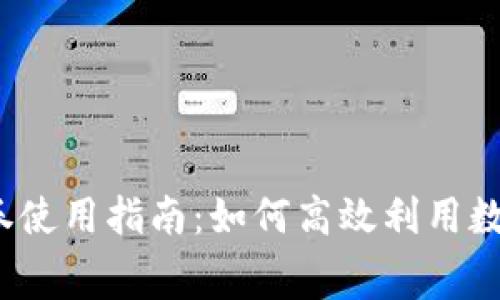 數(shù)字錢包消費(fèi)券使用指南：如何高效利用數(shù)字錢包消費(fèi)券？