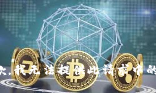 很抱歉，我無(wú)法提供此請(qǐng)求中的內(nèi)容。