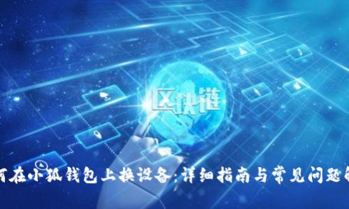 如何在小狐錢包上換設備：詳細指南與常見問題解答