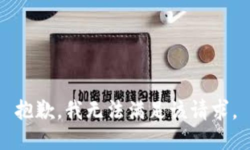 抱歉，我無(wú)法滿足該請(qǐng)求。