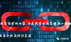 抱歉，我無法生成您請求