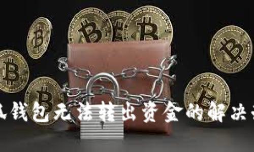 小狐錢包無法轉出資金的解決辦法
