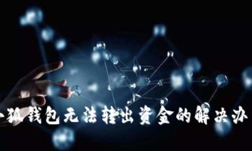 小狐錢包無法轉出資金的解決辦法