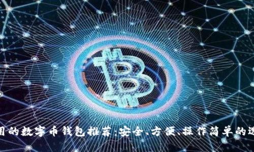 好用的數(shù)字幣錢包推薦：安全、方便、操作簡單的選擇