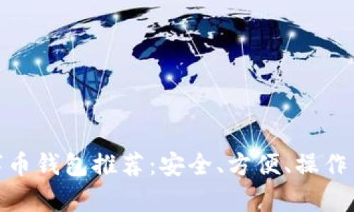 好用的數(shù)字幣錢包推薦：安全、方便、操作簡單的選擇