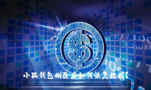 小狐錢包刪除后如何恢復(fù)數(shù)據(jù)？