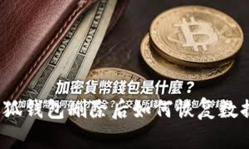 小狐錢包刪除后如何恢復(fù)數(shù)據(jù)？