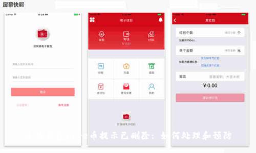小狐錢包Core幣提示已刪除: 如何處理和預(yù)防