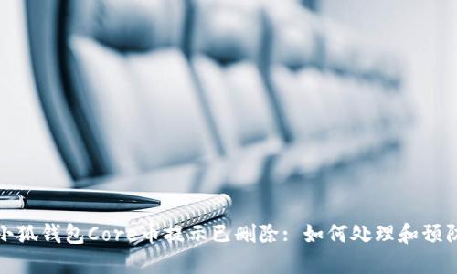 小狐錢包Core幣提示已刪除: 如何處理和預(yù)防