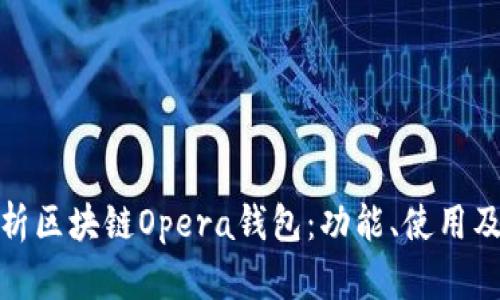 全面解析區(qū)塊鏈Opera錢包：功能、使用及其優(yōu)勢