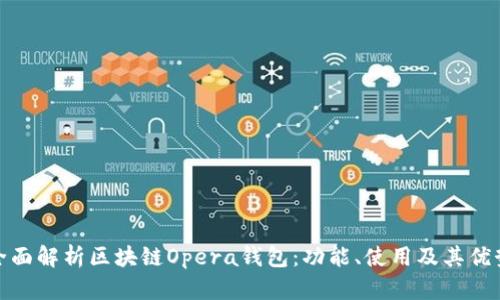 全面解析區(qū)塊鏈Opera錢包：功能、使用及其優(yōu)勢