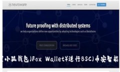 如何設(shè)置小狐錢(qián)包（Fox 