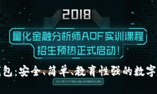 兒童區(qū)塊鏈錢包：安全、簡(jiǎn)單、教育性強(qiáng)的數(shù)字資產(chǎn)管理方案